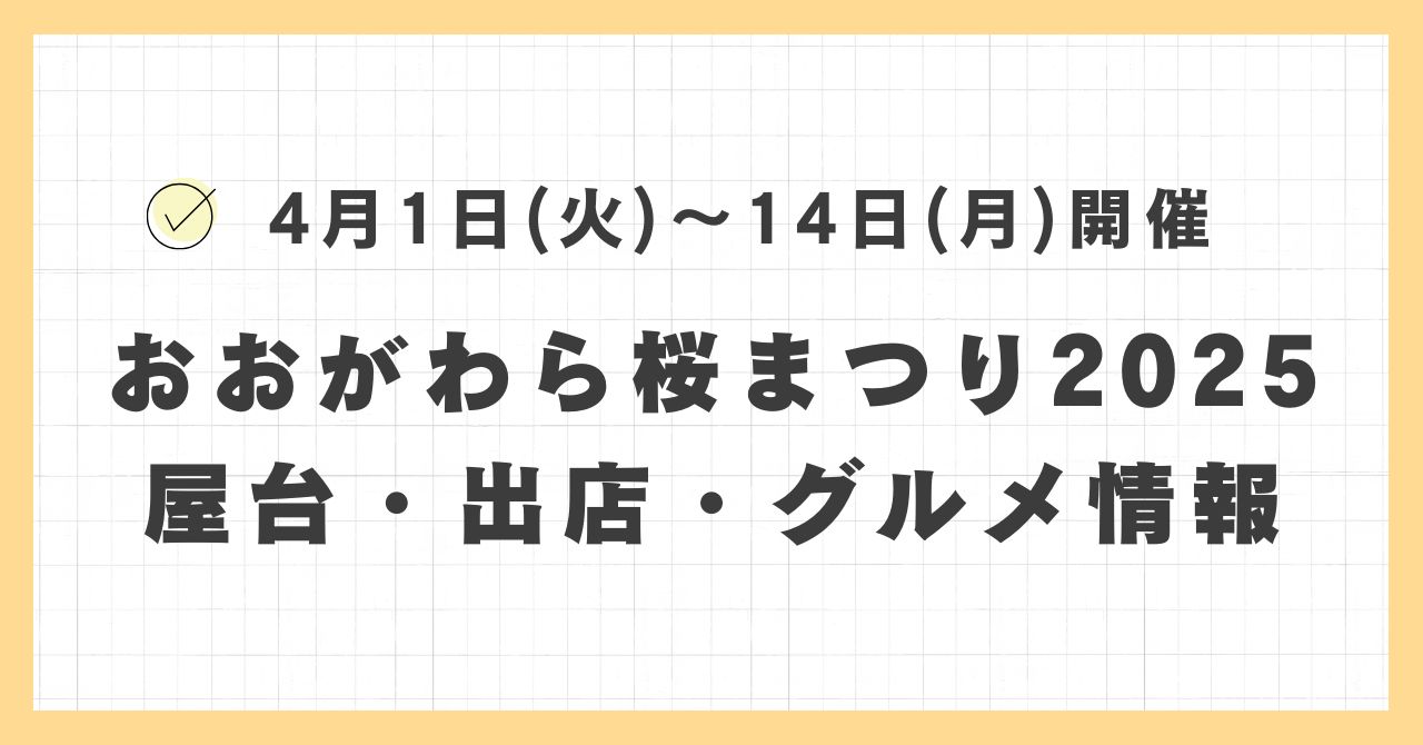 おおがわら桜まつり2025の屋台・出店はどこで何時まで？おすすめのグルメや混雑とすいている時間も紹介